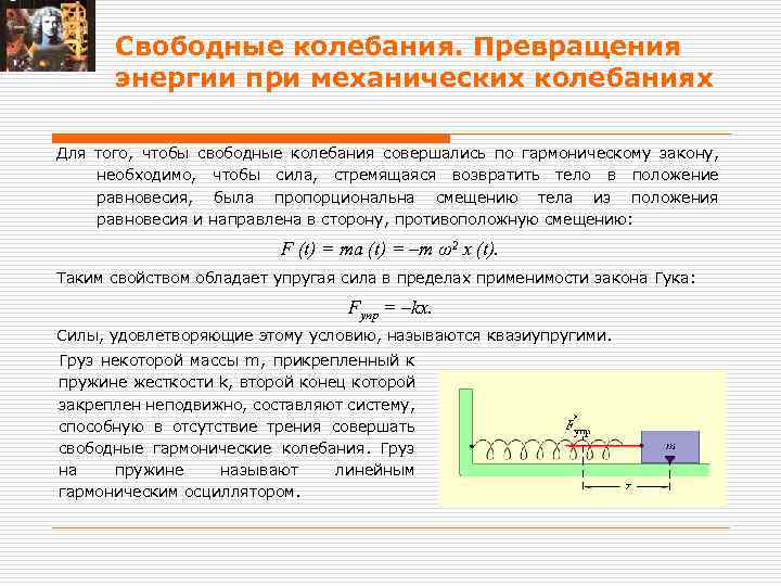 Тела совершающие свободные колебания