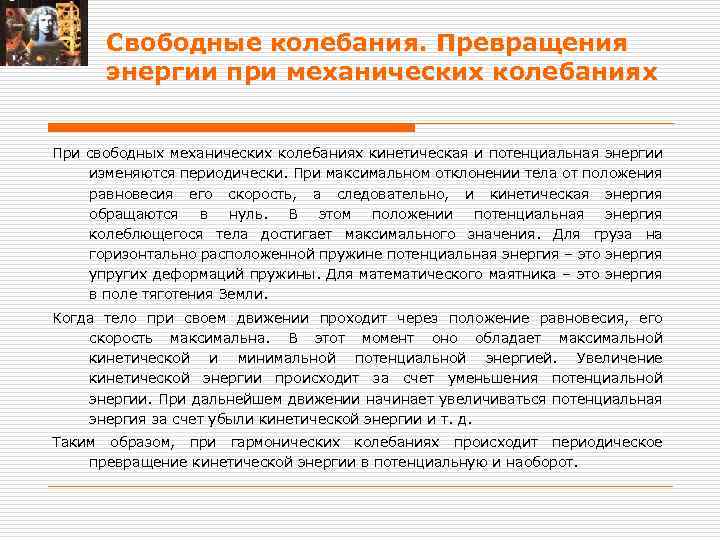 Свободные колебания. Превращения энергии при механических колебаниях При свободных механических колебаниях кинетическая и потенциальная