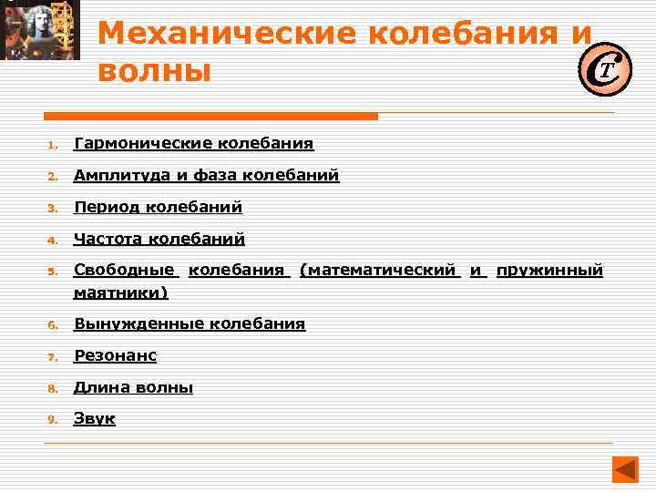 Механические колебания и волны 1. Гармонические колебания 2. Амплитуда и фаза колебаний 3. Период