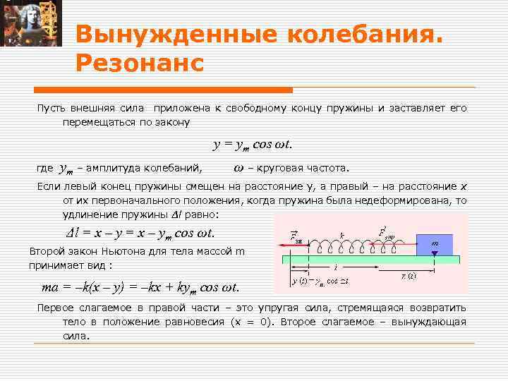 Кинематика динамика законы сохранения в механике контрольная. Вынуждающая сила. Вынужденная сила. Второй закон Ньютона для вынужденных колебаний. Вынужденные силы.