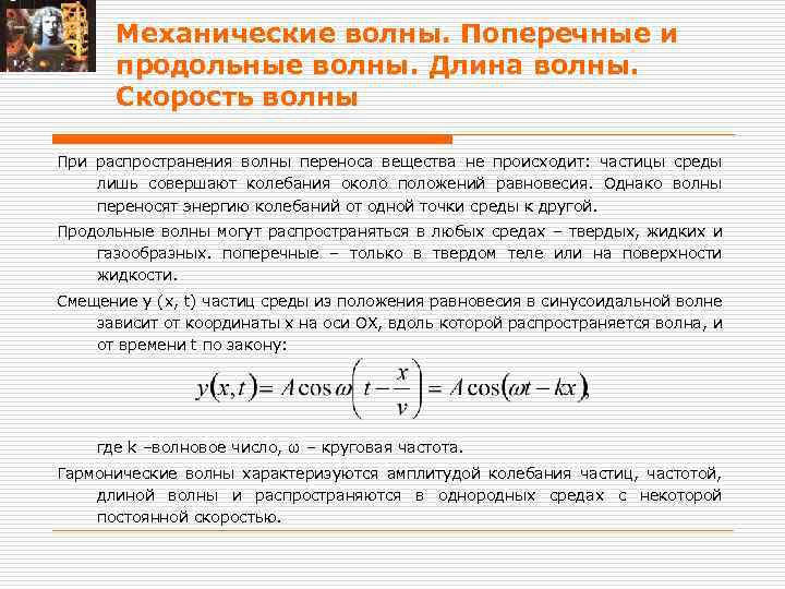 Механические волны. Поперечные и продольные волны. Длина волны. Скорость волны При распространения волны переноса