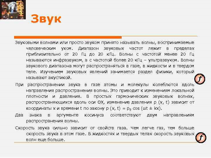 Звуковыми волнами или просто звуком принято называть волны, воспринимаемые человеческим ухом. Диапазон звуковых частот