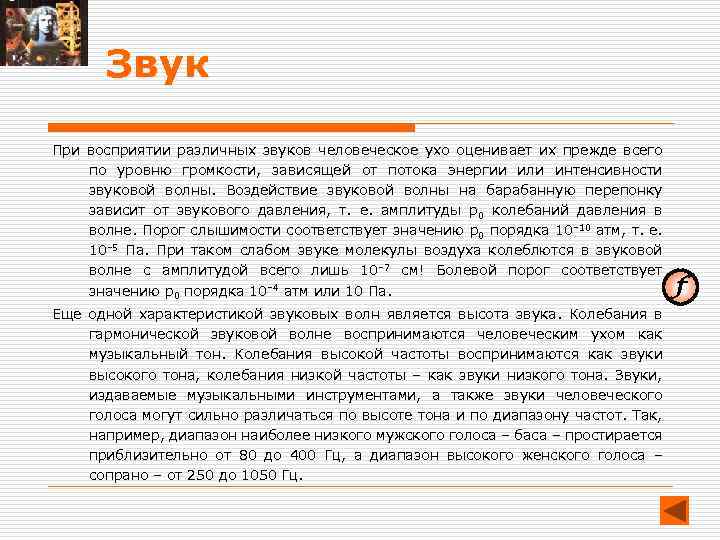 Звук При восприятии различных звуков человеческое ухо оценивает их прежде всего по уровню громкости,