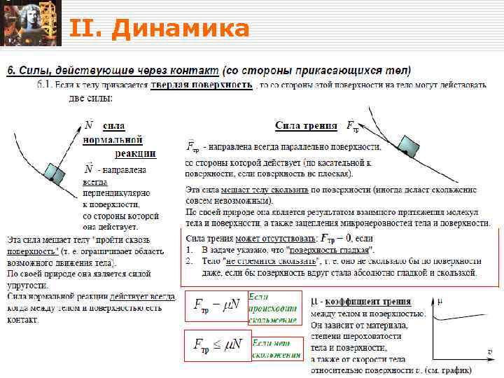 Кинематика и динамика