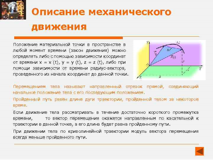 Положение и движение тела. Положение материальной точки в пространстве. Описание движения материальной точки. Движение тела в пространстве. Перемещение тела в пространстве.