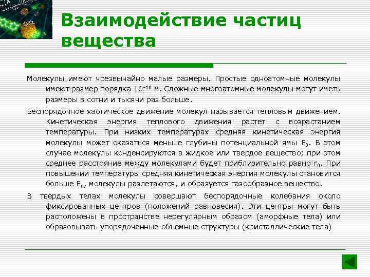 Взаимодействие частиц вещества Молекулы имеют чрезвычайно малые размеры. Простые одноатомные молекулы имеют размер порядка