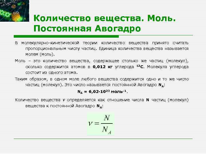 Количество вещества постоянная авогадро