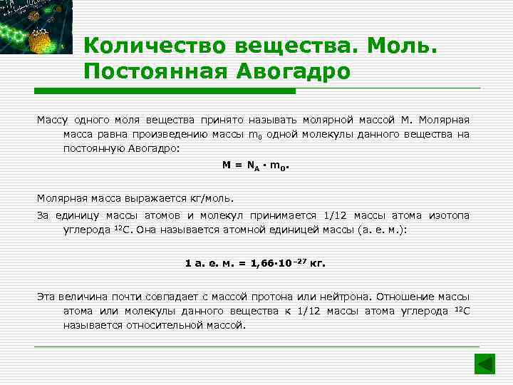 Количество вещества постоянная авогадро