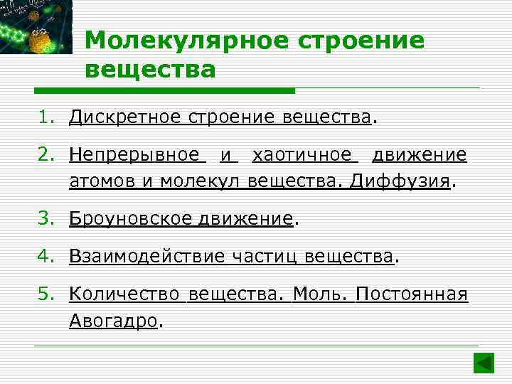 Представление о дискретном строении вещества