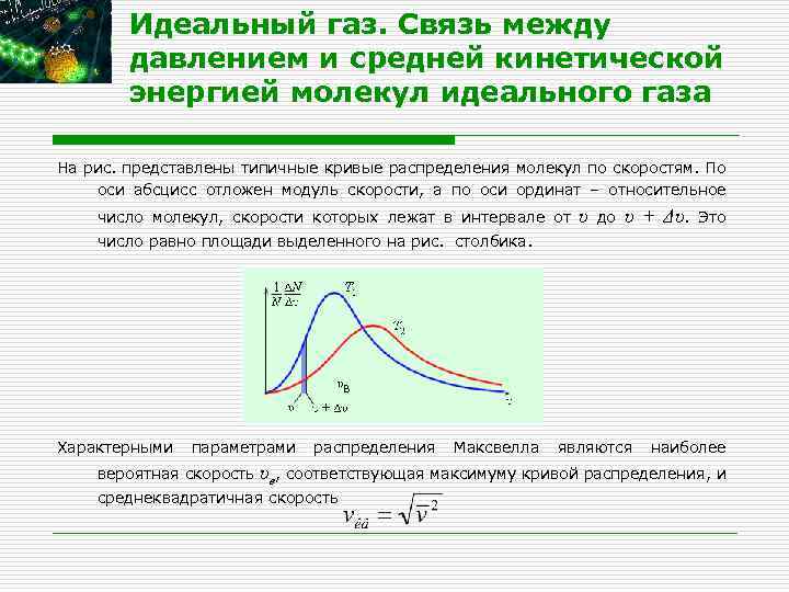 На рисунке представлен график распределения молекул идеального газа по величинам скоростей