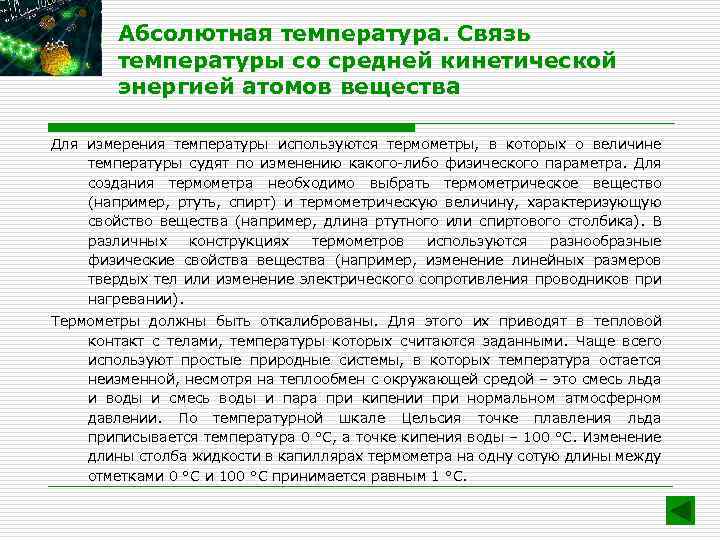 Абсолютная температура. Связь температуры со средней кинетической энергией атомов вещества Для измерения температуры используются