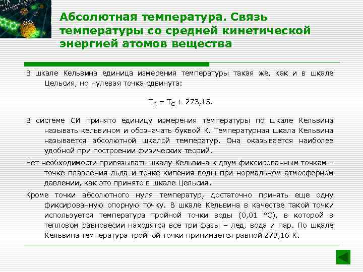 Абсолютная температура. Связь температуры со средней кинетической энергией атомов вещества В шкале Кельвина единица