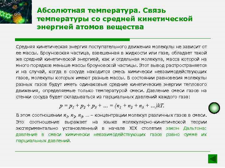 Абсолютная температура. Связь температуры со средней кинетической энергией атомов вещества Средняя кинетическая энергия поступательного