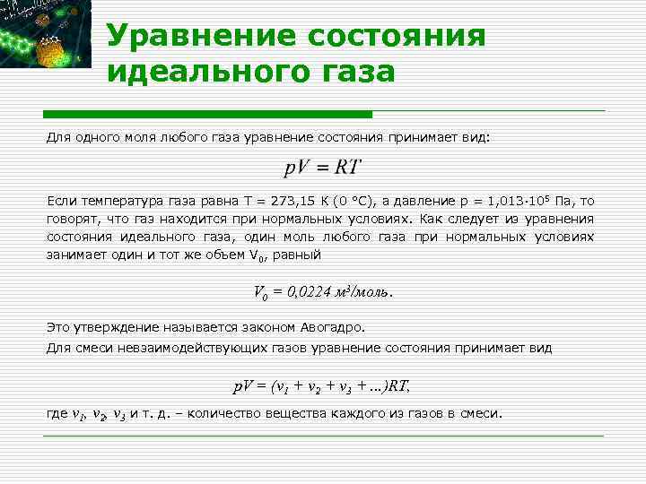 Молен газ. Уравнение состояния для 1 моля идеального газа. Уравнение состояния идеального газа для 1 моля газа имеет вид. Уравнение состояния для 1 моля газа. Уравнение состояние для одного моля газа.