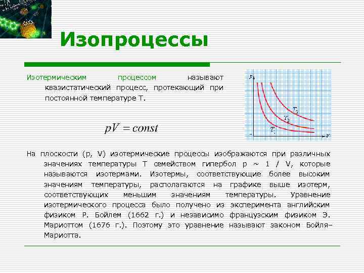 Давление при изотермическом процессе