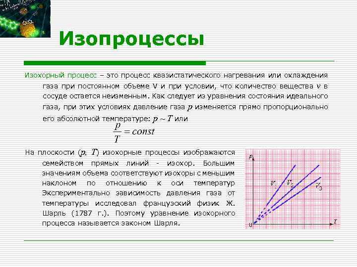 Изохорное охлаждение газа график. Изохорное охлаждение газа. При изохорном процессе охлаждения. Изохорный процесс графики. Изопроцессы.