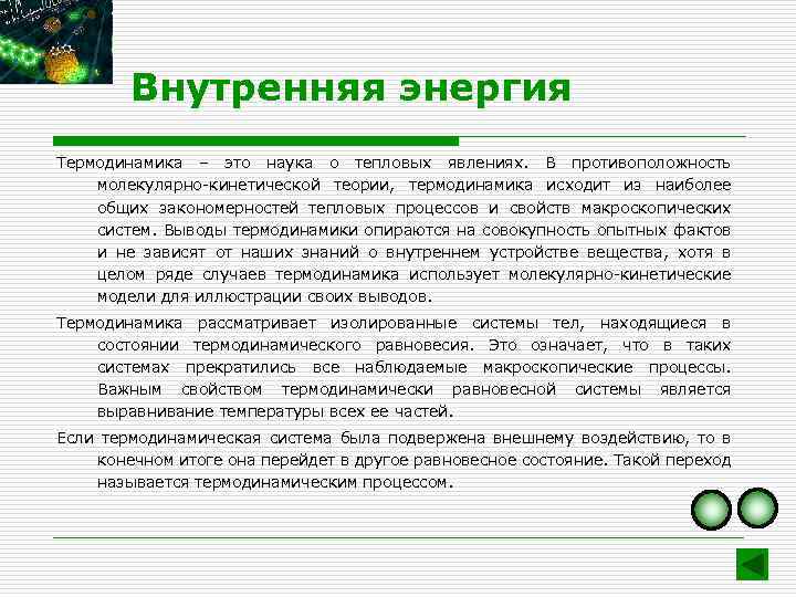 Внутренняя энергия Термодинамика – это наука о тепловых явлениях. В противоположность молекулярно-кинетической теории, термодинамика