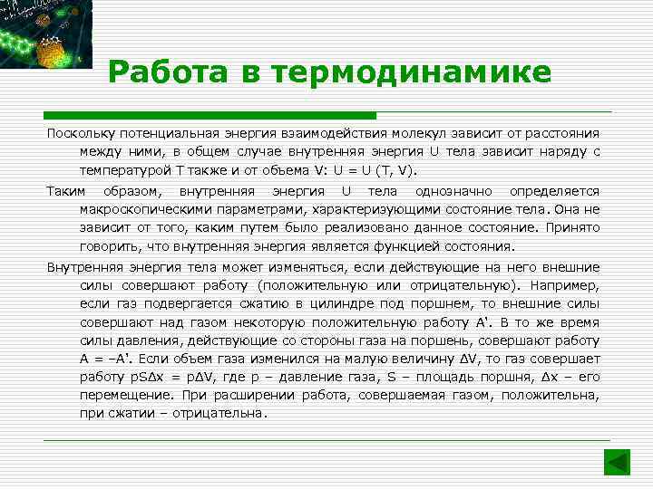 Работа в термодинамике Поскольку потенциальная энергия взаимодействия молекул зависит от расстояния между ними, в