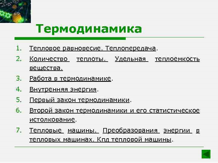Термодинамика 1. Тепловое равновесие. Теплопередача. 2. Количество вещества. 3. Работа в термодинамике. 4. Внутренняя