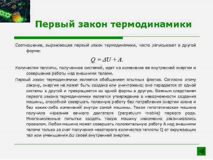 Первый закон термодинамики Соотношение, выражающее первый закон термодинамики, часто записывают в другой форме: Q