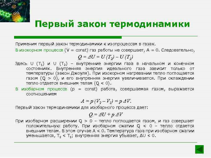 Первый закон термодинамики Применим первый закон термодинамики к изопроцессам в газах. В изохорном процессе