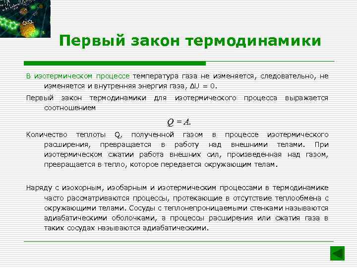 Первый закон термодинамики В изотермическом процессе температура газа не изменяется, следовательно, не изменяется и