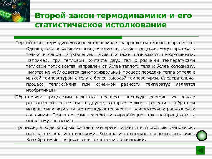 Второй закон термодинамики и его статистическое истолкование Первый закон термодинамики не устанавливает направления тепловых