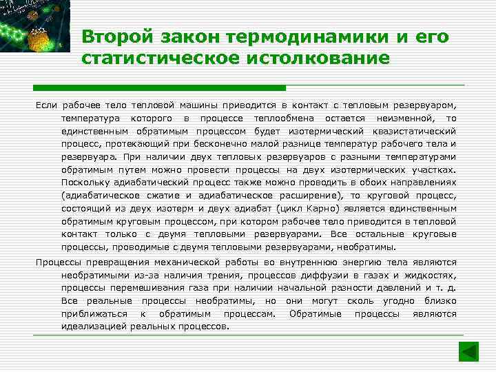 Второй закон термодинамики и его статистическое истолкование Если рабочее тело тепловой машины приводится в