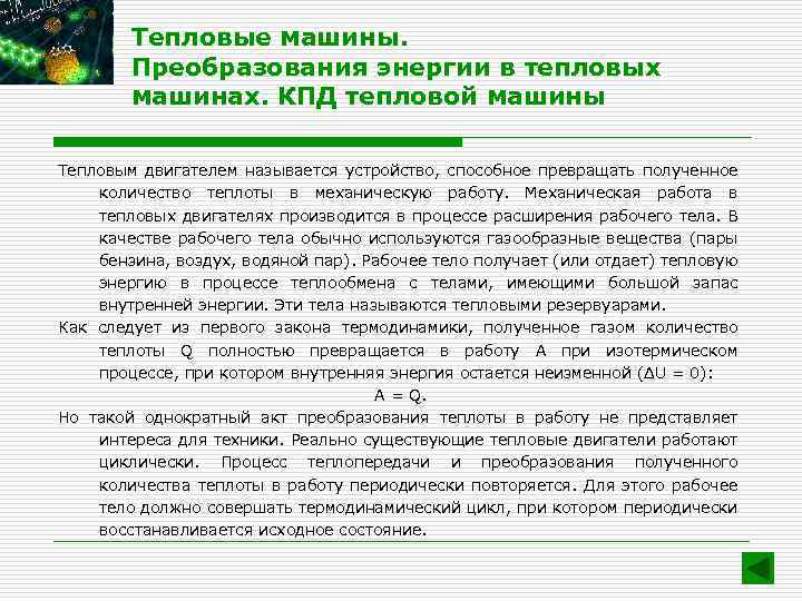 Тепловые машины. Преобразования энергии в тепловых машинах. КПД тепловой машины Тепловым двигателем называется устройство,