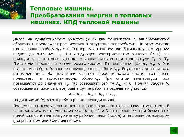 Тепловые машины. Преобразования энергии в тепловых машинах. КПД тепловой машины Далее на адиабатическом участке