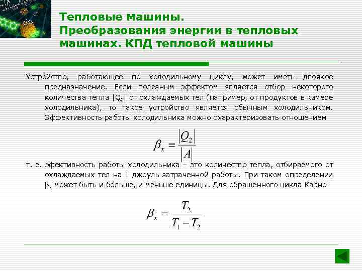 Тепловая машина кпд 50. Преобразование энергии в тепловых машинах физика. Преобразование энергии в тепловых машинах КПД тепловой машины. Преобразование энергии и КПД. Преобразование энергии в тепловых машинах 8 класс.