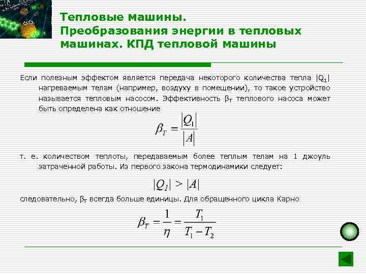 Рабочее тело тепловой машины кпд 20