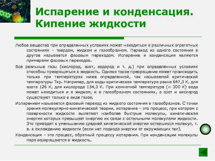 Испарение и конденсация. Кипение жидкости Любое вещество при определенных условиях может находиться в различных