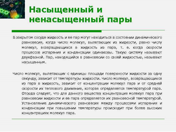 Насыщенный и ненасыщенный пары В закрытом сосуде жидкость и ее пар могут находиться в