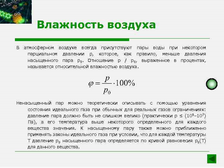 Давление влажного воздуха чему равно. Уравнение состояния влажного воздуха. Влажный воздух термодинамика.