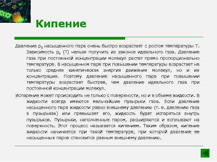 Кипение Давление p 0 насыщенного пара очень быстро возрастает с ростом температуры T. Зависимость