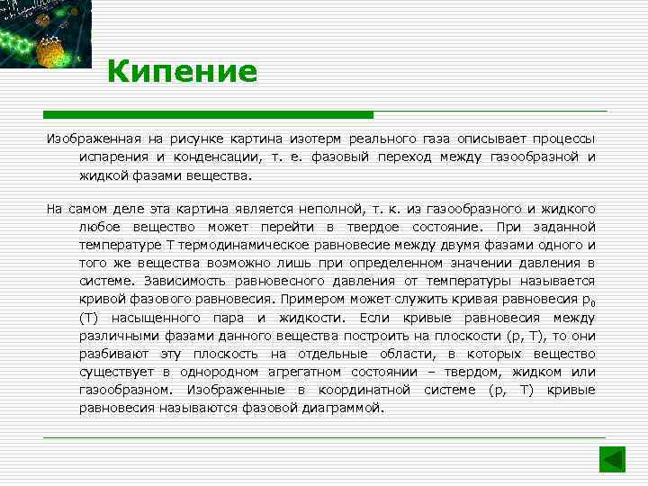 Кипение Изображенная на рисунке картина изотерм реального газа описывает процессы испарения и конденсации, т.