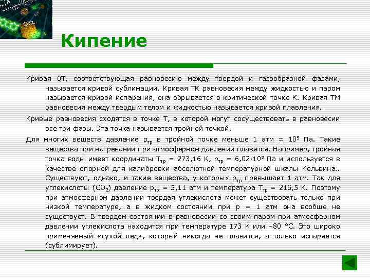 Кипение Кривая 0 T, соответствующая равновесию между твердой и газообразной фазами, называется кривой сублимации.