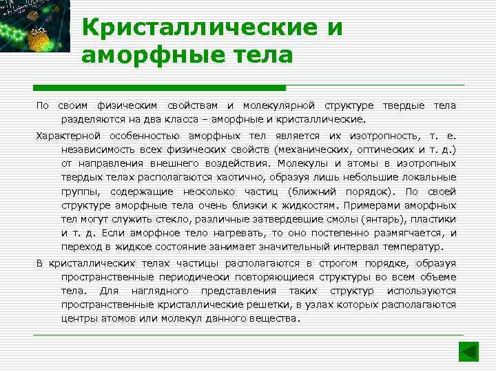 Кристаллические и аморфные тела По своим физическим свойствам и молекулярной структуре твердые тела разделяются