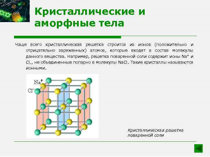 Физика 10 класс кристаллические и аморфные тела. Структура твердых тел Кристаллические и аморфные тела. Кристаллическая структура аморфного тела. Кристаллическое и аморфное строение. Аморфная кристаллическая решетка.