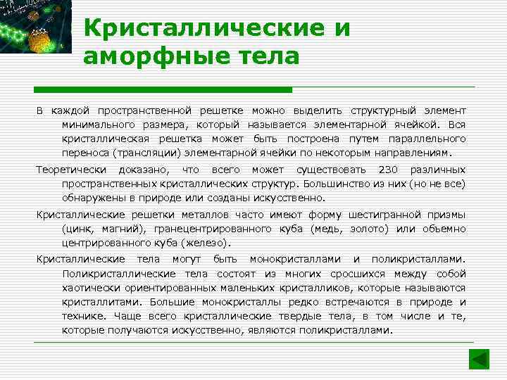 Кристаллические и аморфные тела В каждой пространственной решетке можно выделить структурный элемент минимального размера,