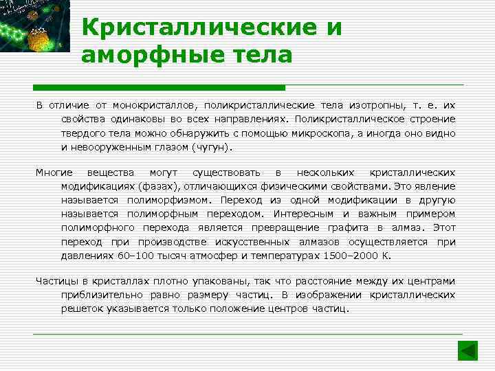 Кристаллические и аморфные тела В отличие от монокристаллов, поликристаллические тела изотропны, т. е. их