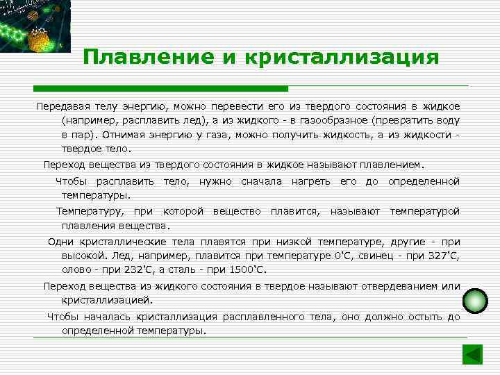 Плавление и кристаллизация Передавая телу энергию, можно перевести его из твердого состояния в жидкое
