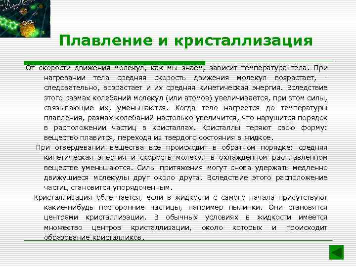 Плавление и кристаллизация От скорости движения молекул, как мы знаем, зависит температура тела. При