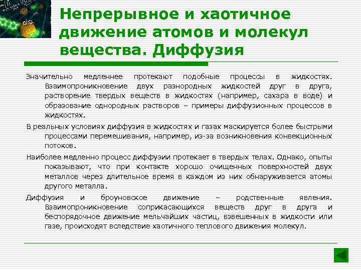 Непрерывное и хаотичное движение атомов и молекул вещества. Диффузия Значительно медленнее протекают подобные процессы
