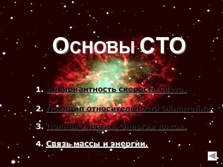 ОСНОВЫ СТО 1. Инвариантность скорости света. 2. Принцип относительности Эйнштейна. 3. Полная энергия. Энергия