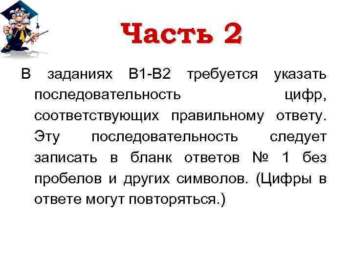 Часть 2 В заданиях В 1 -В 2 требуется указать последовательность цифр, соответствующих правильному