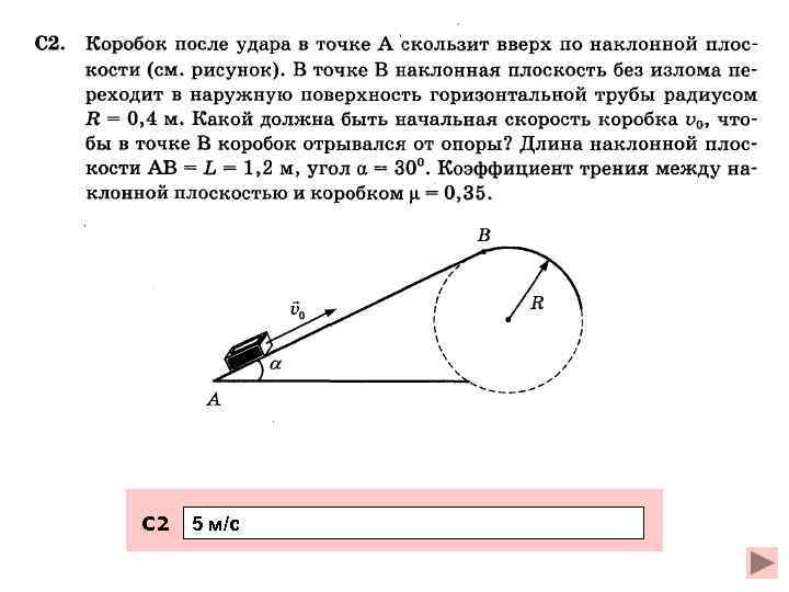 С 2 5 м/с 