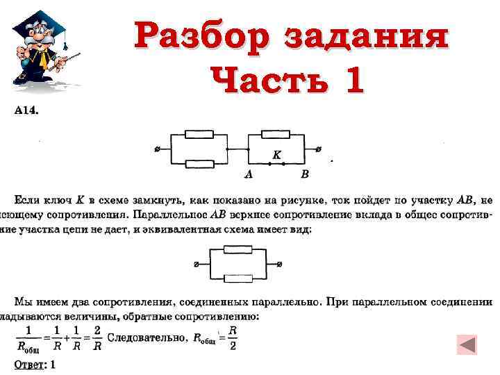 Разбор задания Часть 1 