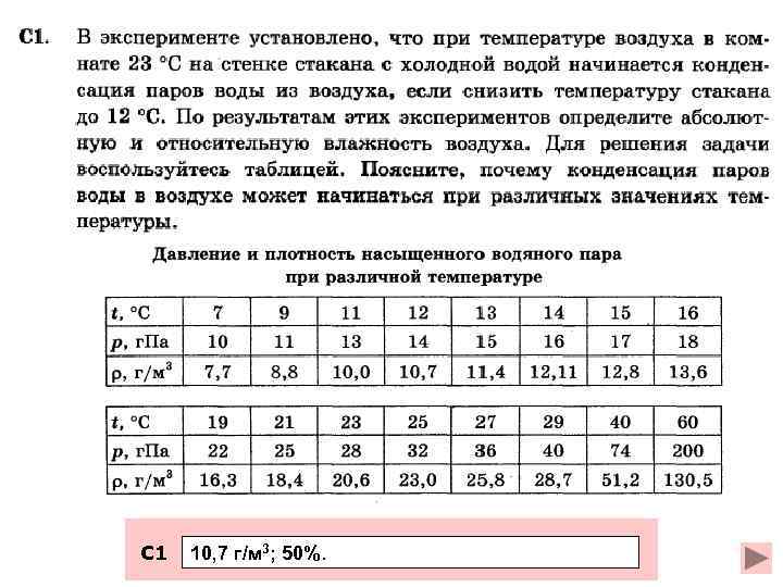 С 1 10, 7 г/м 3; 50%. 